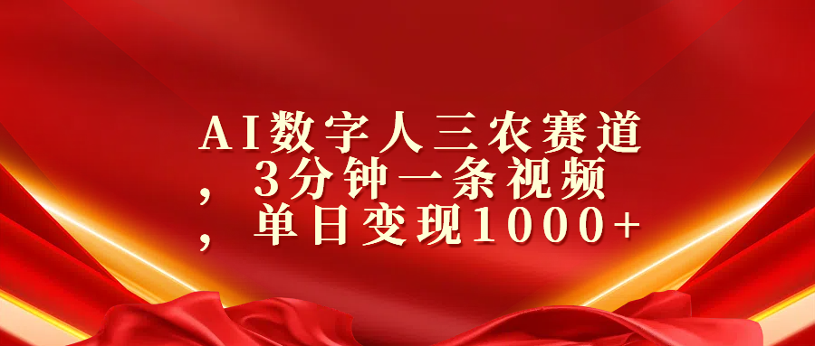 AI数字人三农赛道，3分钟一条视频，单日变现1000+祝创空间-网创项目资源站-副业项目-创业项目-搞钱项目祝创空间