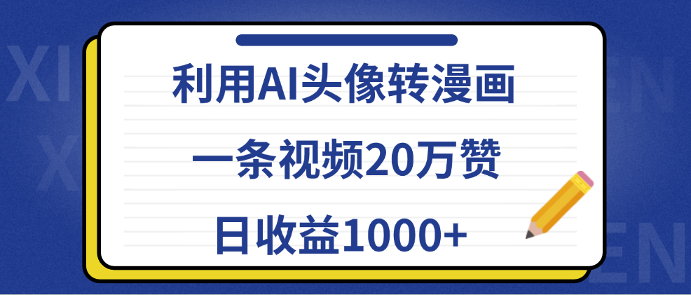 利用AI头像转漫画，一条视频20万赞，日收益1000+祝创空间-网创项目资源站-副业项目-创业项目-搞钱项目祝创空间