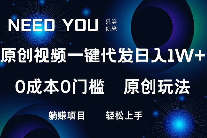 原创视频一键托管，抖音，快手，视频号三个平台同时操作！日入1000+，独创玩法，0成本0门槛躺赚项目祝创空间-网创项目资源站-副业项目-创业项目-搞钱项目祝创空间