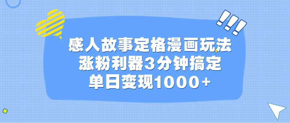 感人故事定格漫画玩法，涨粉利器3分钟搞定，单日变现1000+祝创空间-网创项目资源站-副业项目-创业项目-搞钱项目祝创空间