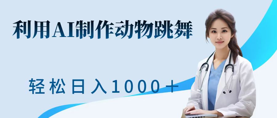 利用ai制作动物跳舞短视频，引爆全网，一键生成视频，轻松日入1000＋+祝创空间-网创项目资源站-副业项目-创业项目-搞钱项目祝创空间