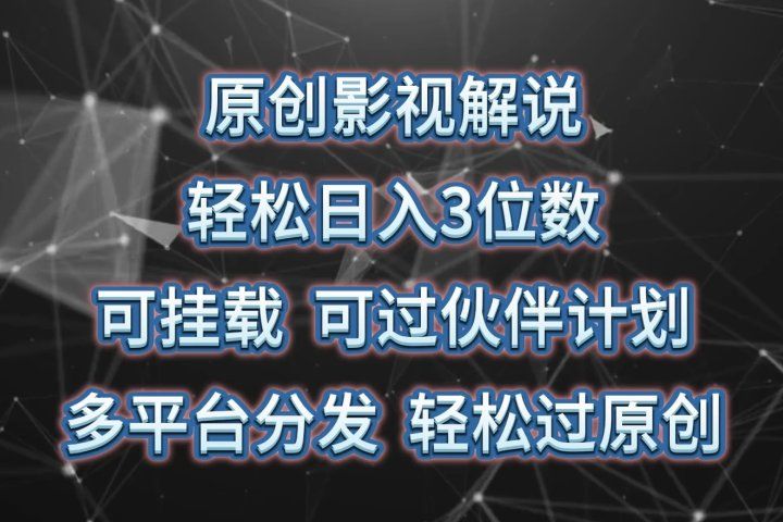 原创影视解说，轻松日入3位数，可挂载，可过伙伴计划，多平台分发轻松过原创祝创空间-网创项目资源站-副业项目-创业项目-搞钱项目祝创空间
