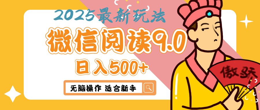 2025年最新微信阅读9.0玩法 0成本 单日利润500+ 无脑操作 适合新手祝创空间-网创项目资源站-副业项目-创业项目-搞钱项目祝创空间