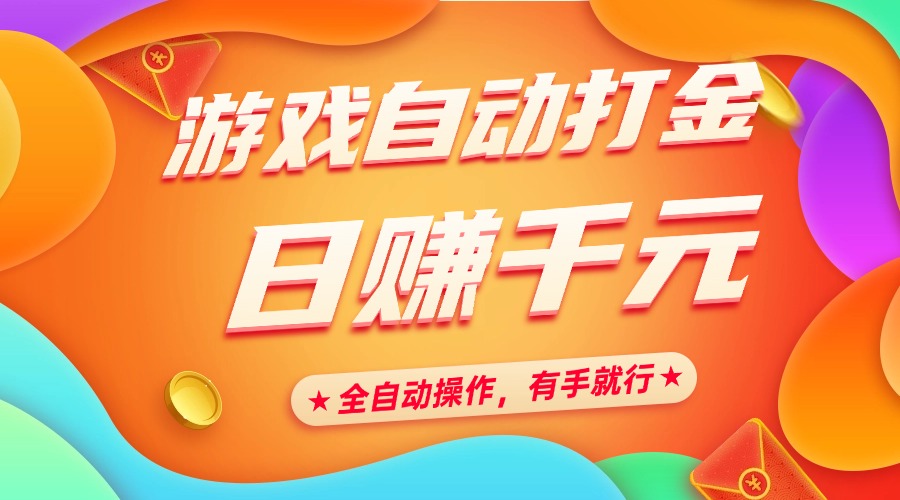 游戏自动打金，日赚千元，全自动操作，有手就行祝创空间-网创项目资源站-副业项目-创业项目-搞钱项目祝创空间