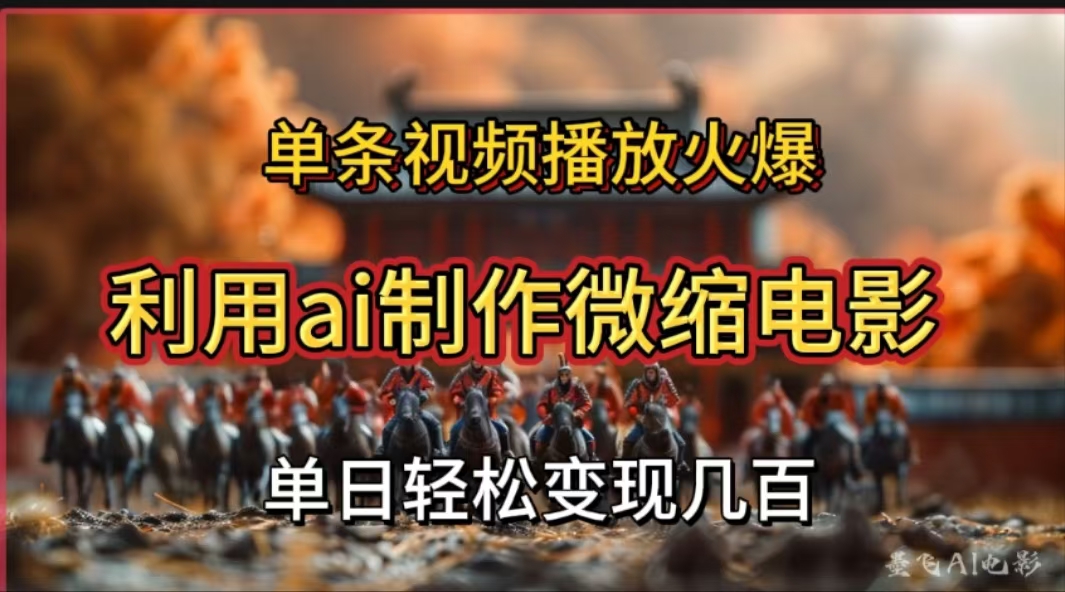 图片[1]祝创空间-网创项目资源站-副业项目-创业项目-搞钱项目利用AI制作微缩电影视频，单条视频播放量火爆，轻松日变现几百不是问题祝创空间-网创项目资源站-副业项目-创业项目-搞钱项目祝创空间