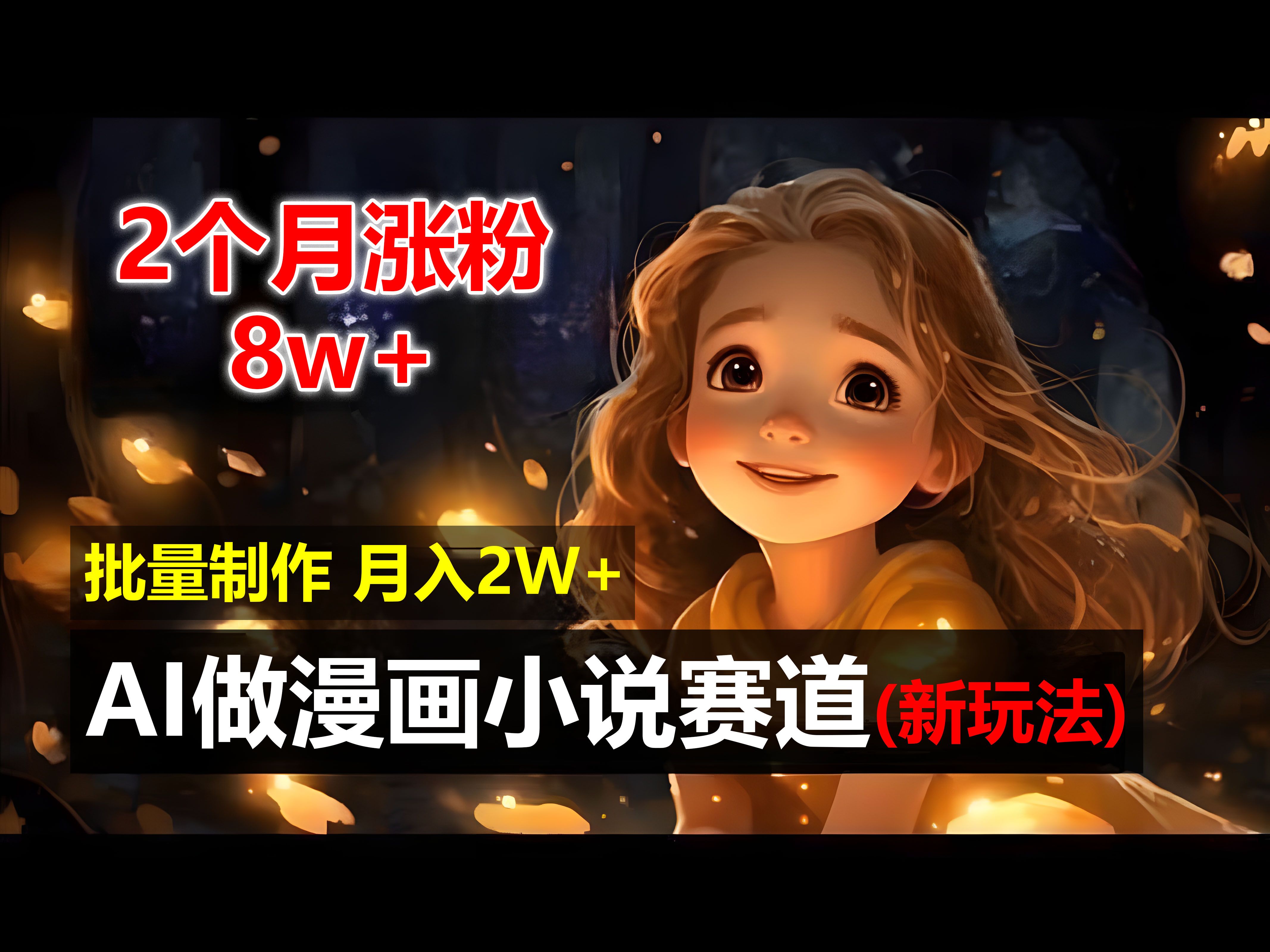 图片[1]祝创空间-网创项目资源站-副业项目-创业项目-搞钱项目2个月涨粉8w，新玩法AI自动化做漫画小说赛道，操作简单可批量制作，新手小白轻松月入20000+祝创空间-网创项目资源站-副业项目-创业项目-搞钱项目祝创空间