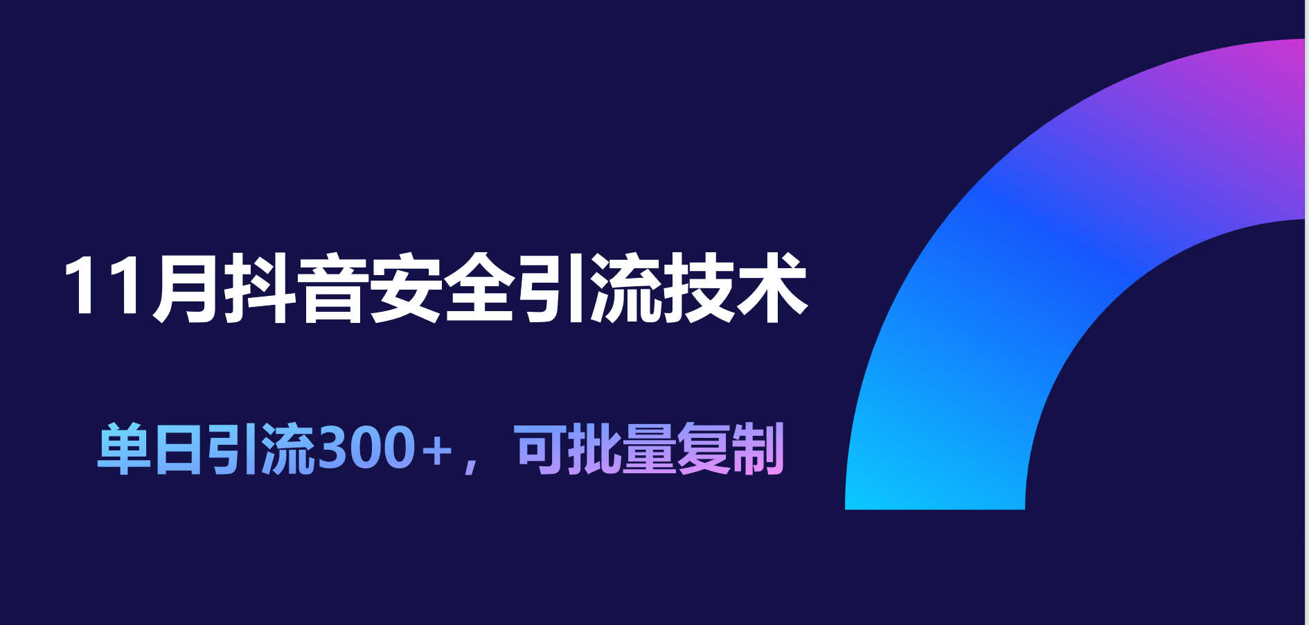 图片[1]祝创空间-网创项目资源站-副业项目-创业项目-搞钱项目11月抖音安全引流技术，单日引流300+，可批量复制祝创空间-网创项目资源站-副业项目-创业项目-搞钱项目祝创空间