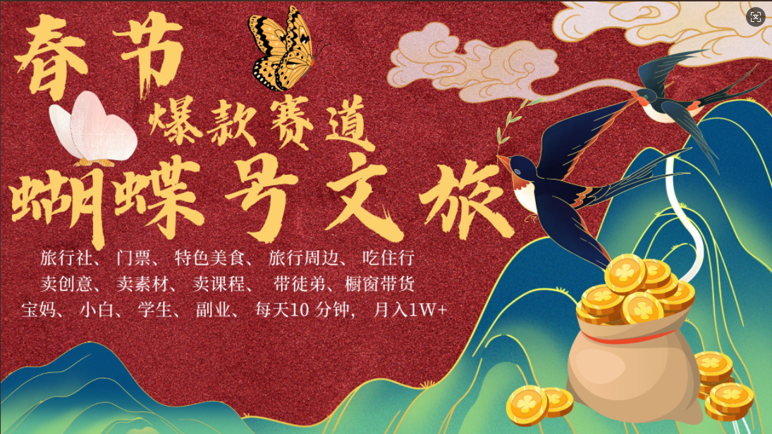 AI春节搞钱4.0升级版 蝴蝶号超火爆文旅赛道 AI一键制作 批量出内容 春节做轻松躺赚 年前做起来单车变摩托 每日轻松十分钟 月赚米1W+ 抓紧冲!可做视频 可卖素材 可带徒只带小白和宝妈!祝创空间-网创项目资源站-副业项目-创业项目-搞钱项目祝创空间