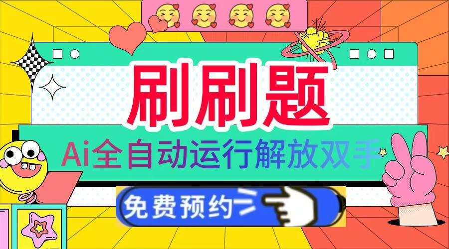 刷刷题Ai全自动运行,每天半小时轻松搞几张,管道收益轻松日入1000+祝创空间-网创项目资源站-副业项目-创业项目-搞钱项目祝创空间