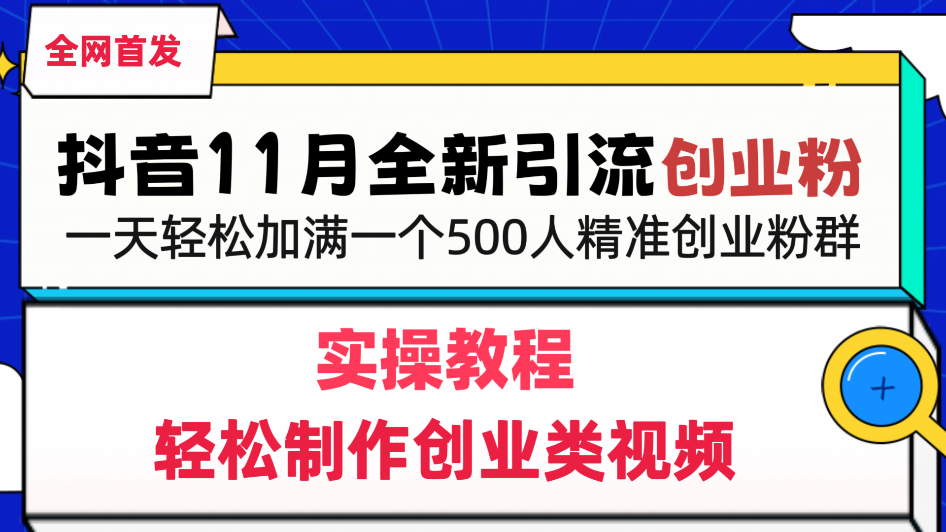 抖音全新引流创业粉，轻松制作创业类视频，一天轻松加满一个500人精准创业粉群祝创空间-网创项目资源站-副业项目-创业项目-搞钱项目祝创空间