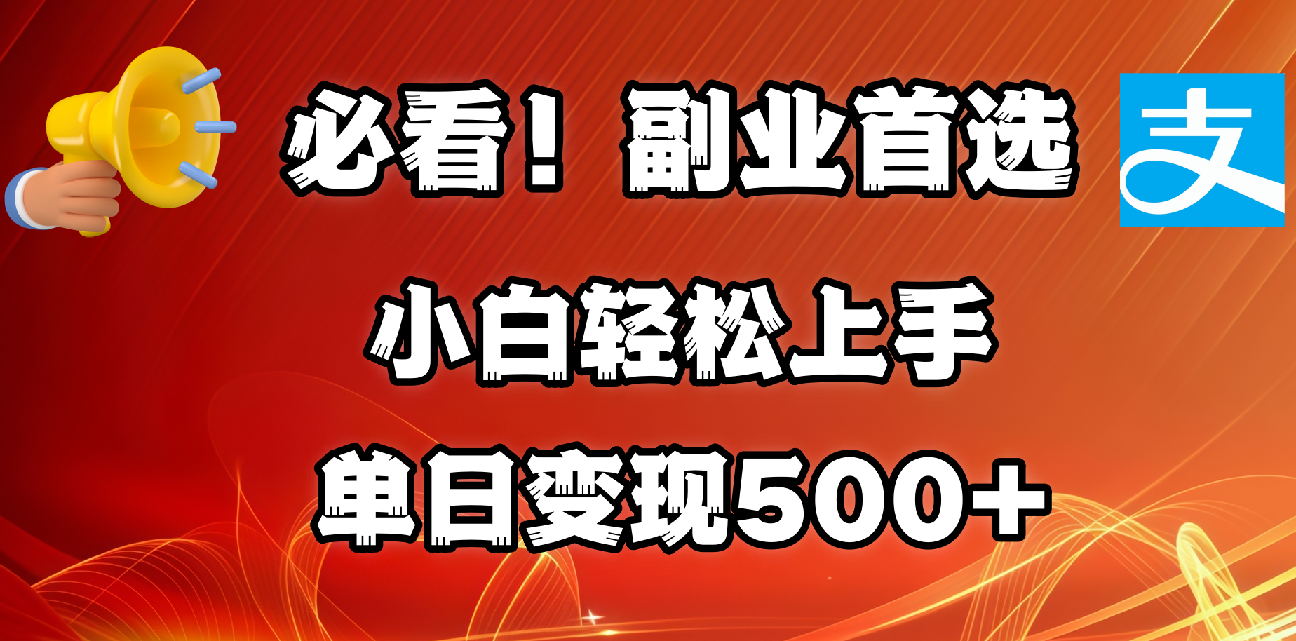 必看！副业首选！小白轻松上手。每天花1小时的时间批量搬运，单日变现500+，可矩阵放大祝创空间-网创项目资源站-副业项目-创业项目-搞钱项目祝创空间