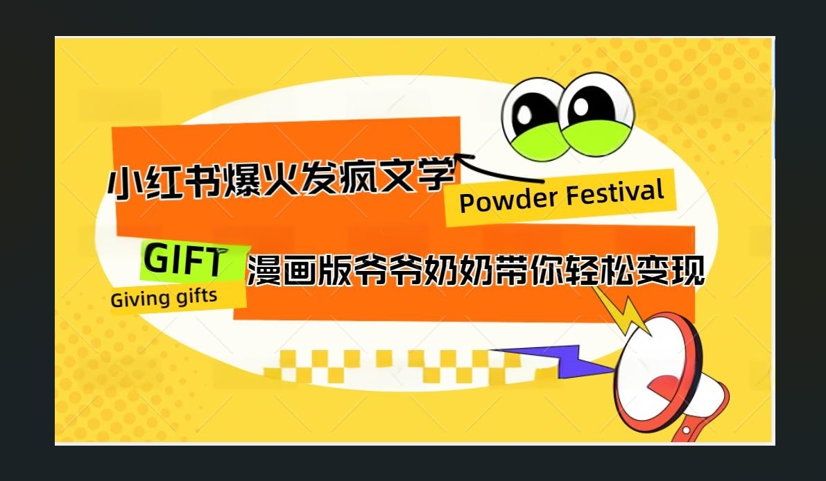 图片[1]祝创空间-网创项目资源站-副业项目-创业项目-搞钱项目小红书发疯文学爆火的卡通版爷爷奶奶带你变现10W+祝创空间-网创项目资源站-副业项目-创业项目-搞钱项目祝创空间