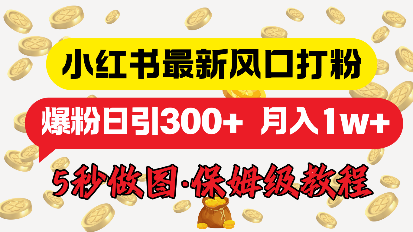 图片[1]祝创空间-网创项目资源站-副业项目-创业项目-搞钱项目小红书最新图文打粉，5秒做图教程，爆粉日引300+，月入1w+祝创空间-网创项目资源站-副业项目-创业项目-搞钱项目祝创空间