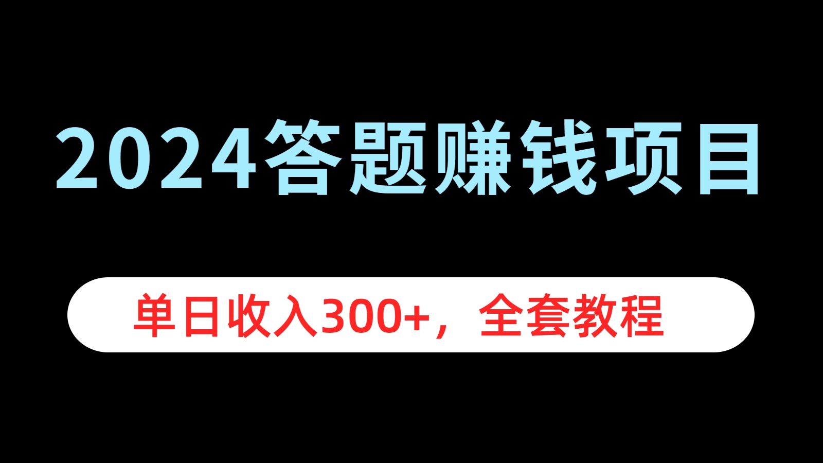 图片[1]祝创空间-网创项目资源站-副业项目-创业项目-搞钱项目2024答题赚钱项目，单日收入300+，全套教程祝创空间-网创项目资源站-副业项目-创业项目-搞钱项目祝创空间