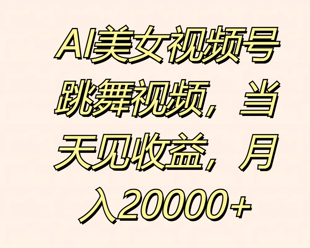 图片[1]祝创空间-网创项目资源站-副业项目-创业项目-搞钱项目AI美女视频号跳舞视频，当天见收益，月入20000+祝创空间-网创项目资源站-副业项目-创业项目-搞钱项目祝创空间