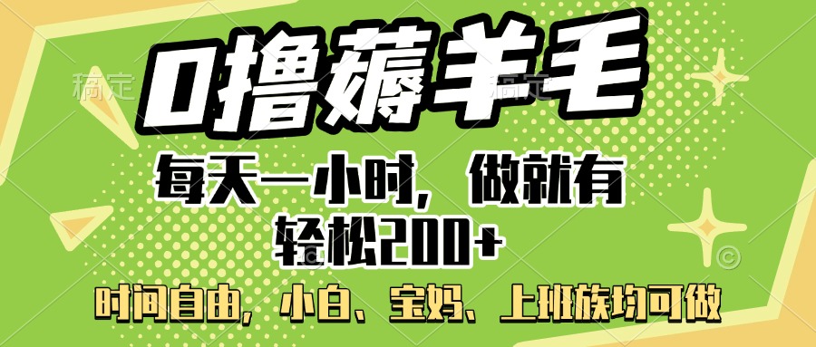 0撸薅羊毛项目，每天一小时，做就有轻松200+，宝妈、小白上班族均可做祝创空间-网创项目资源站-副业项目-创业项目-搞钱项目祝创空间