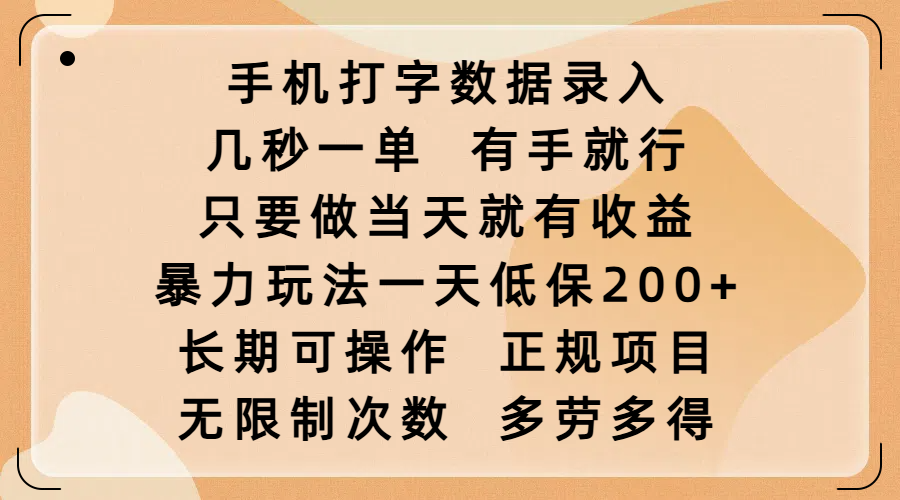 手机打字数据录入，几秒一单，有手就行，只要做当天就有收益，暴力玩法一天低保200+，长期可操作，正规项目，无限制次数，多劳多得祝创空间-网创项目资源站-副业项目-创业项目-搞钱项目祝创空间
