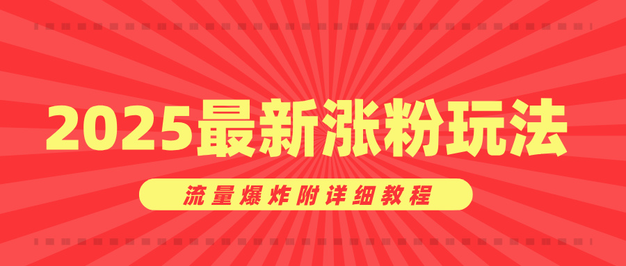 美女账号涨粉秘诀，2025最新涨粉玩法，流量爆炸附详细教程祝创空间-网创项目资源站-副业项目-创业项目-搞钱项目祝创空间
