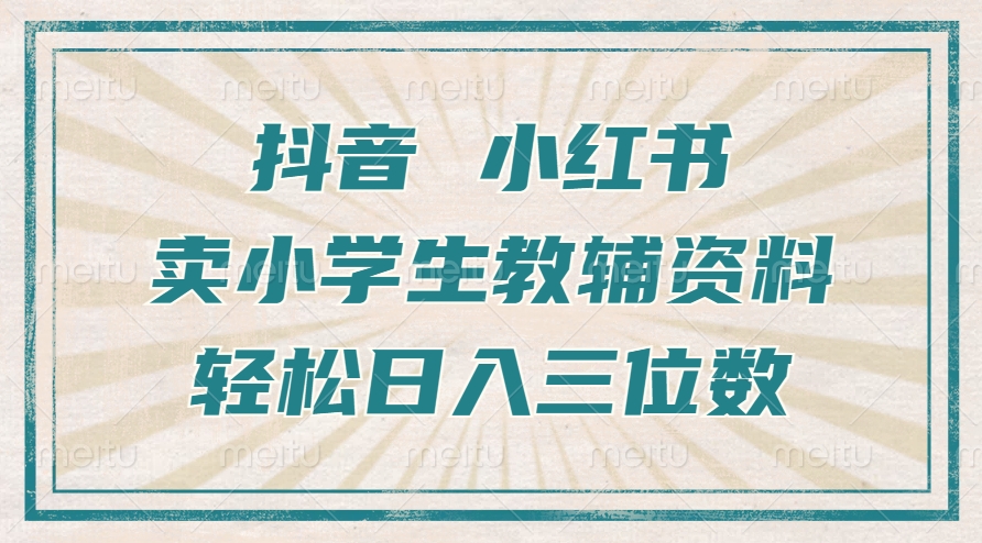 图片[1]祝创空间-网创项目资源站-副业项目-创业项目-搞钱项目抖音小红书卖小学生教辅资料，一个月利润1W+，操作简单，小白也能轻松日入3位数祝创空间-网创项目资源站-副业项目-创业项目-搞钱项目祝创空间