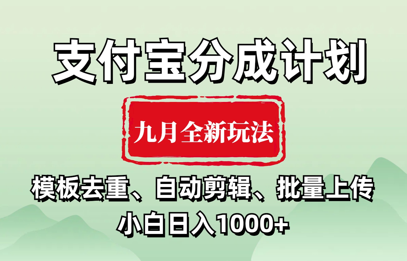图片[1]祝创空间-网创项目资源站-副业项目-创业项目-搞钱项目支付宝分成计划 九月全新玩法，模板去重、自动剪辑、批量上传小白无脑日入1000+祝创空间-网创项目资源站-副业项目-创业项目-搞钱项目祝创空间