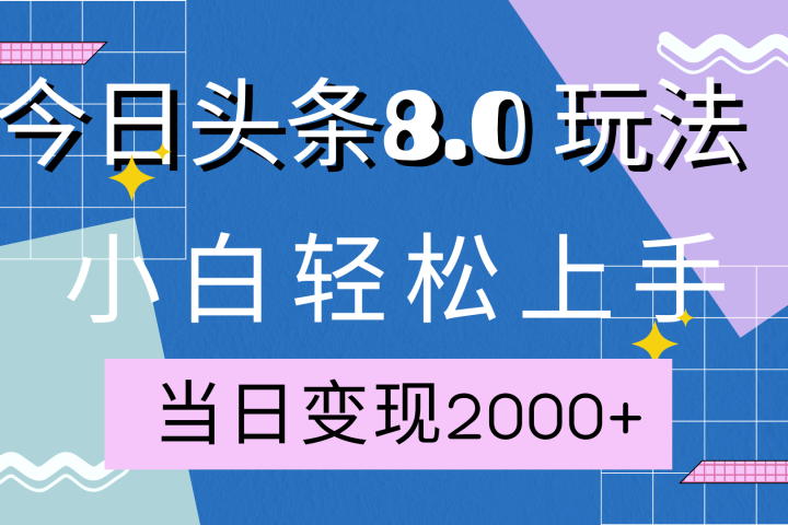 今日头条全新8.0掘金玩法，AI助力，轻松日入2000+祝创空间-网创项目资源站-副业项目-创业项目-搞钱项目祝创空间
