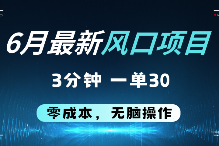 6月最新风口项目，零成本零预算，只要你有执行力，操作三分钟，轻松日入2000+祝创空间-网创项目资源站-副业项目-创业项目-搞钱项目祝创空间