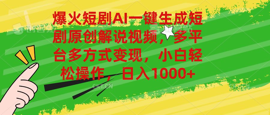爆火短剧AI一键生成原创解说视频，多平台多方式变现，小白轻松操作，日入1000+祝创空间-网创项目资源站-副业项目-创业项目-搞钱项目祝创空间