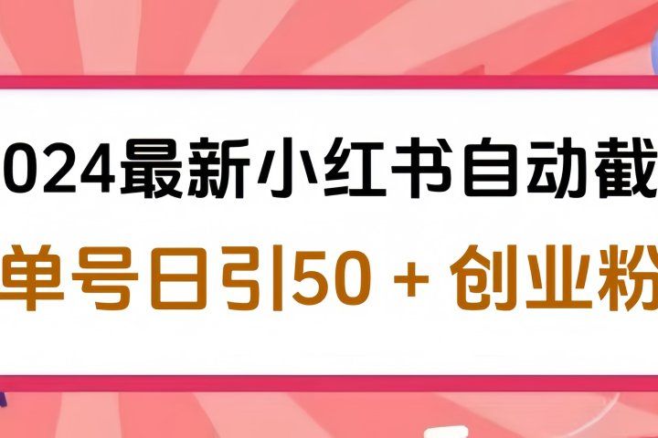 2024最新小红书自动截流，单号日引50个创业粉，简单操作不封号玩法祝创空间-网创项目资源站-副业项目-创业项目-搞钱项目祝创空间