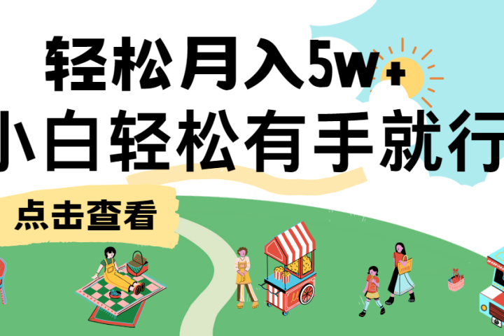 7天赚了2.6万，小白轻松上手必学，纯手机操作！祝创空间-网创项目资源站-副业项目-创业项目-搞钱项目祝创空间