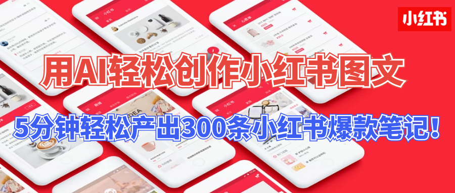 【操作简单】用AI轻松创作小红书图文，5分钟轻松产出300条小红书爆款笔记！祝创空间-网创项目资源站-副业项目-创业项目-搞钱项目祝创空间