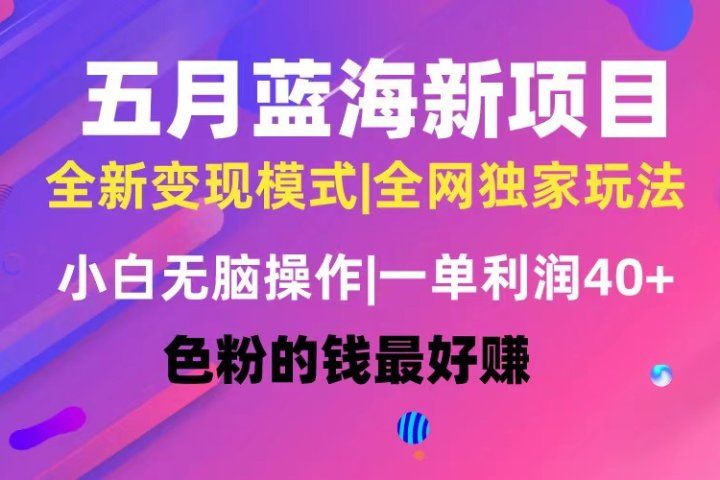 五月蓝海项目全新玩法，小白无脑操作，一天几分钟，矩阵操作，月入4万+祝创空间-网创项目资源站-副业项目-创业项目-搞钱项目祝创空间
