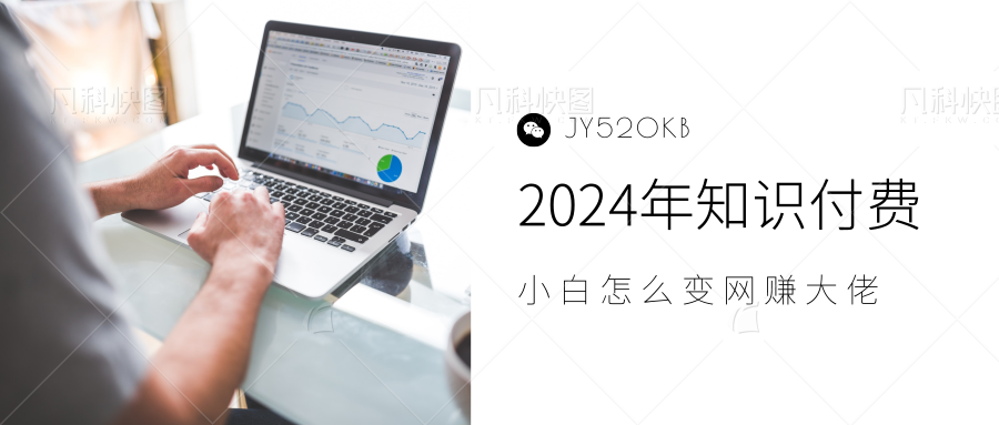 2024年小白如何做知识付费日入几千，0基础小白也能月入5-10万，【IP合伙人项目介绍】祝创空间-网创项目资源站-副业项目-创业项目-搞钱项目祝创空间