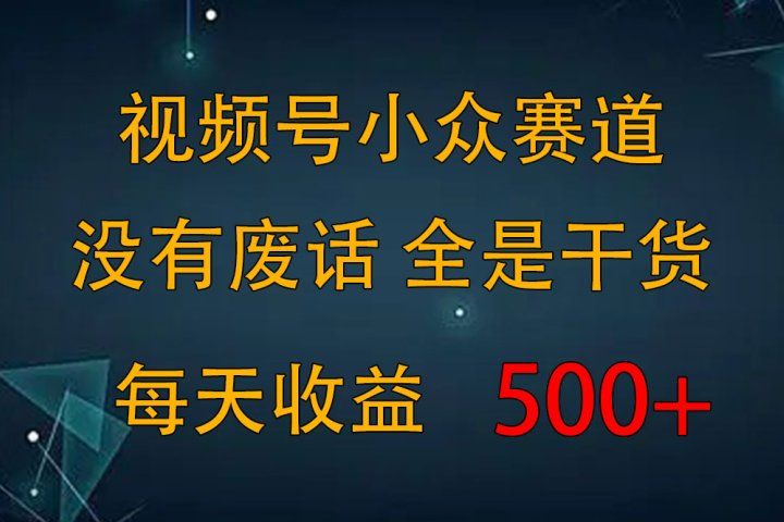 2024视频号新手攻略，今日话题赛道带你日赚300+祝创空间-网创项目资源站-副业项目-创业项目-搞钱项目祝创空间