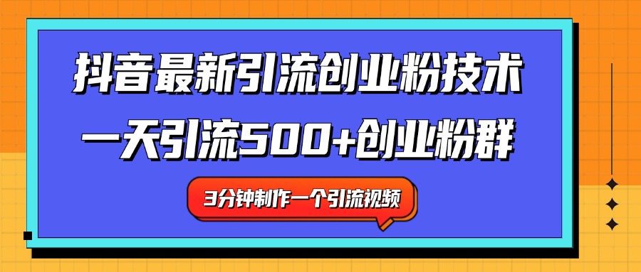 最新抖音引流技术 一天引流满500+创业粉群祝创空间-网创项目资源站-副业项目-创业项目-搞钱项目祝创空间
