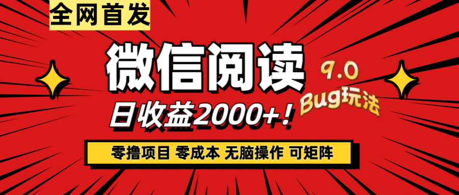 微信阅读9.0全新玩法！零撸，没有任何成本有手就行，可矩阵，一小时入2000+祝创空间-网创项目资源站-副业项目-创业项目-搞钱项目祝创空间