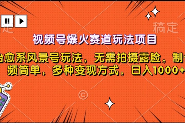 视频号爆火赛道玩法项目，治愈系风景号玩法，无需拍摄露脸，制作视频简单，多种变现方式，日入1000+祝创空间-网创项目资源站-副业项目-创业项目-搞钱项目祝创空间