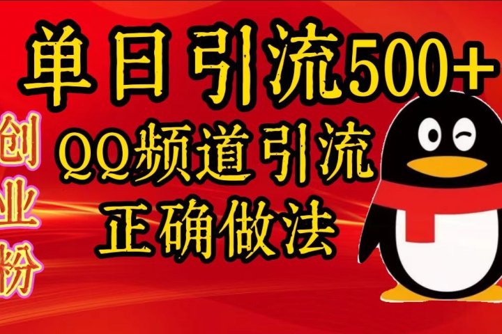 单日引流500+创业粉，QQ频道引流正确做法祝创空间-网创项目资源站-副业项目-创业项目-搞钱项目祝创空间