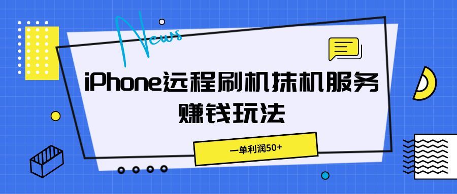 iPhone远程刷机抹机服务赚钱玩法,一单利润50+祝创空间-网创项目资源站-副业项目-创业项目-搞钱项目祝创空间