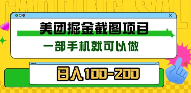 美团酒店截图标注员 有手机就可以做佣金秒结，没有限制祝创空间-网创项目资源站-副业项目-创业项目-搞钱项目祝创空间