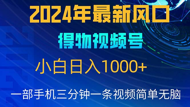 2024年5月最新蓝海项目，小白无脑操作，轻松上手，日入1000+祝创空间-网创项目资源站-副业项目-创业项目-搞钱项目祝创空间