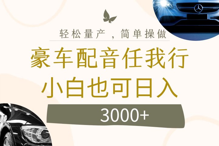 不为人知的暴力小项目，豪车配音，日入3000+祝创空间-网创项目资源站-副业项目-创业项目-搞钱项目祝创空间