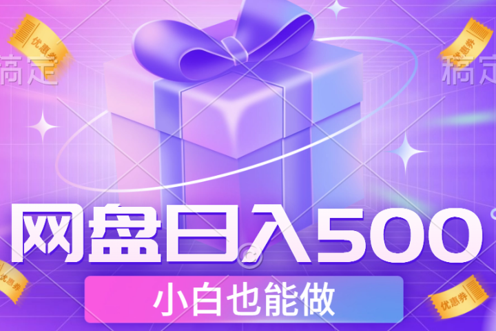 最新网盘点击项目，轻松日入500+小白可做祝创空间-网创项目资源站-副业项目-创业项目-搞钱项目祝创空间