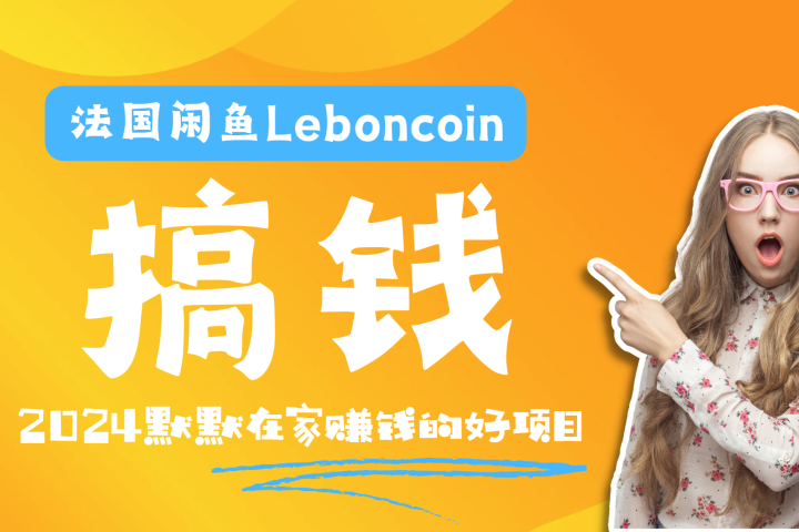 法国闲鱼Leboncoin跨境电商教程：环境邮箱电话解决产品上传及流量，悄悄赚钱祝创空间-网创项目资源站-副业项目-创业项目-搞钱项目祝创空间