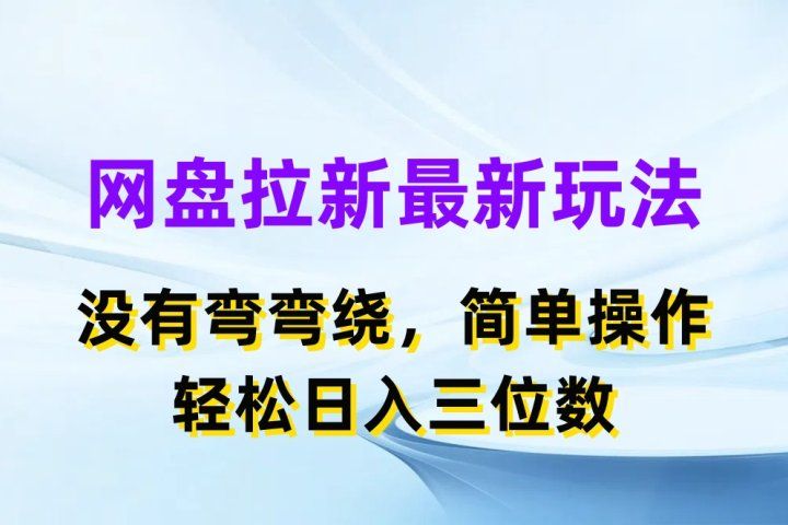 网盘拉新最新玩法，没有弯弯绕，简单操作，轻松日入三位数祝创空间-网创项目资源站-副业项目-创业项目-搞钱项目祝创空间