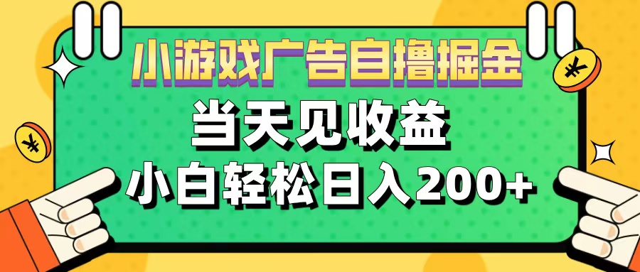 11月小游戏广告自撸掘金流，当天见收益，小白也能轻松日入200＋祝创空间-网创项目资源站-副业项目-创业项目-搞钱项目祝创空间