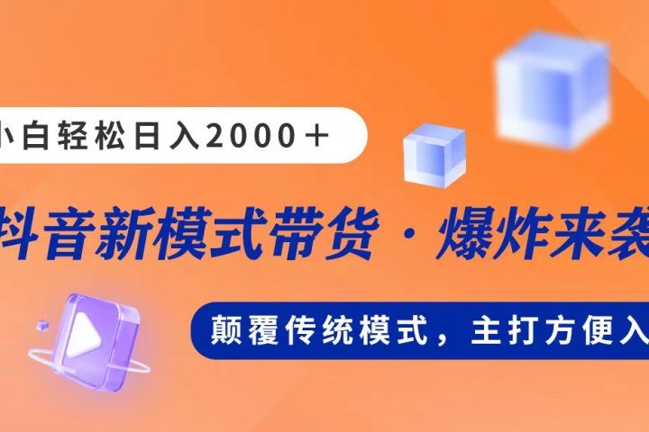 新模式直播带货，日入2000➕，不出镜不露脸，小白轻松上手祝创空间-网创项目资源站-副业项目-创业项目-搞钱项目祝创空间