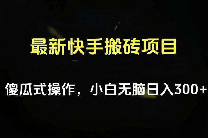 最新快手搬砖挂机项目，傻瓜式操作，小白无脑日入300-500＋祝创空间-网创项目资源站-副业项目-创业项目-搞钱项目祝创空间