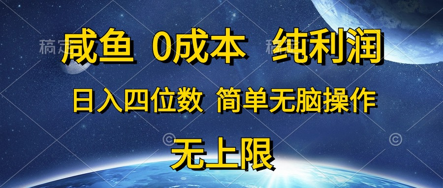 咸鱼0成本，纯利润，日入四位数，简单无脑操作祝创空间-网创项目资源站-副业项目-创业项目-搞钱项目祝创空间