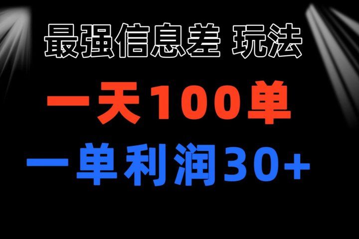 最强信息差玩法 小众而刚需赛道 一单利润30+ 日出百单 做就100%挣钱祝创空间-网创项目资源站-副业项目-创业项目-搞钱项目祝创空间