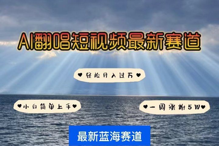各种IP人物智能翻唱，短视频领域新风口，一周轻松涨粉5W，快速起号祝创空间-网创项目资源站-副业项目-创业项目-搞钱项目祝创空间
